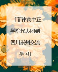 菲律宾中正学院代表团到四川崇州交流学习